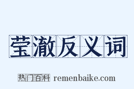 莹澈反义词是什么意思的图片